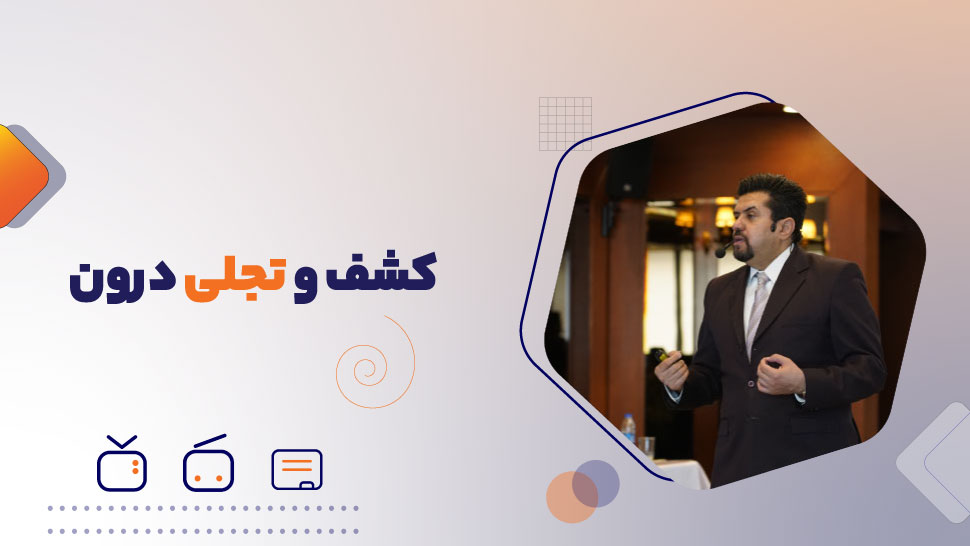 پادکست های دوره جامع کیمیاگران درون